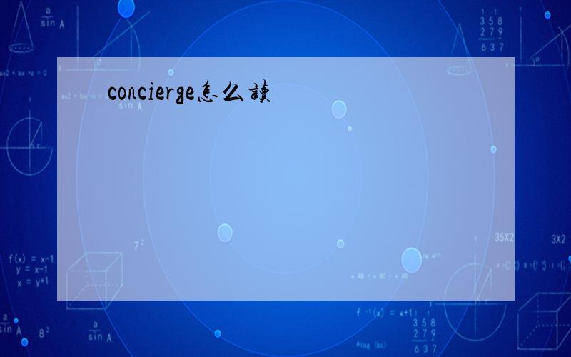 concierge怎么读