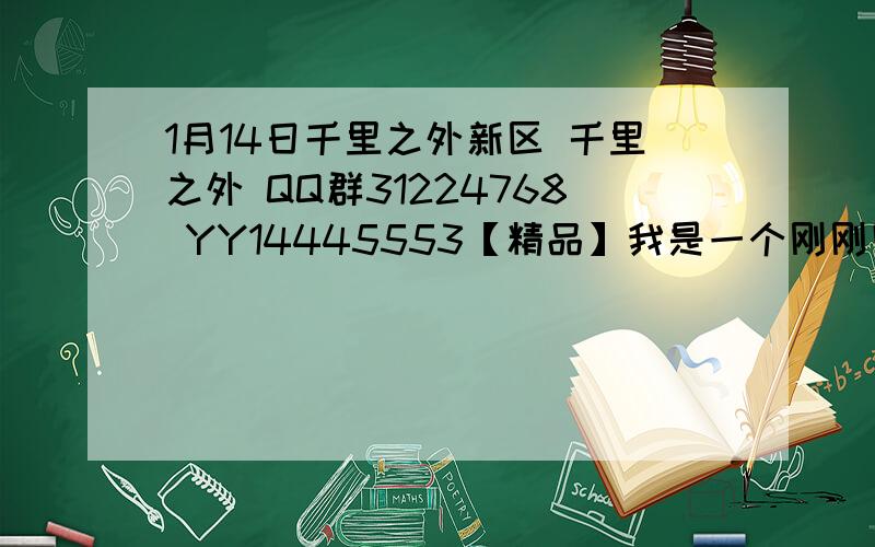 1月14日千里之外新区 千里之外 QQ群31224768 YY14445553【精品】我是一个刚刚回归梦幻的老玩家,看着梦幻西游的成长,我刚刚退伍回来.想再次回归西游.希望有志之士,看得起小弟.一起玩西游.QQ群31