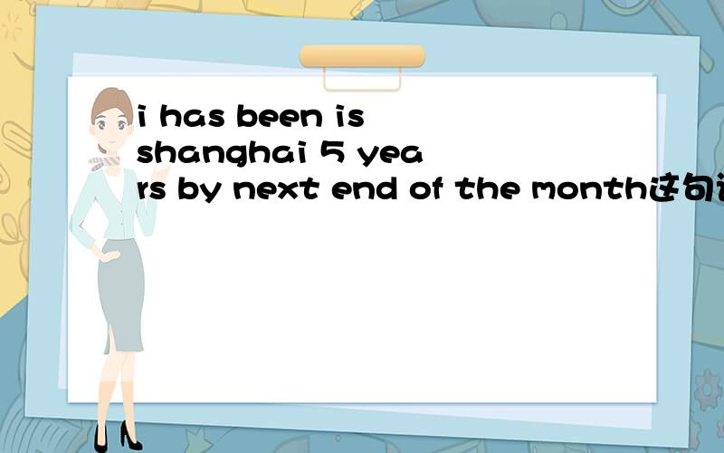 i has been is shanghai 5 years by next end of the month这句话有没有问题啊.说明理由,may you be happy 这句话是虚拟语气么,如果为什么be动词不用were呢