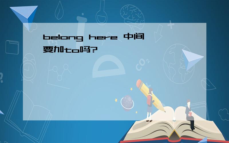 belong here 中间要加to吗?