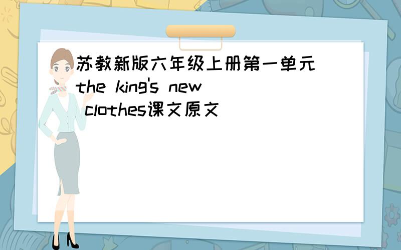 苏教新版六年级上册第一单元 the king's new clothes课文原文