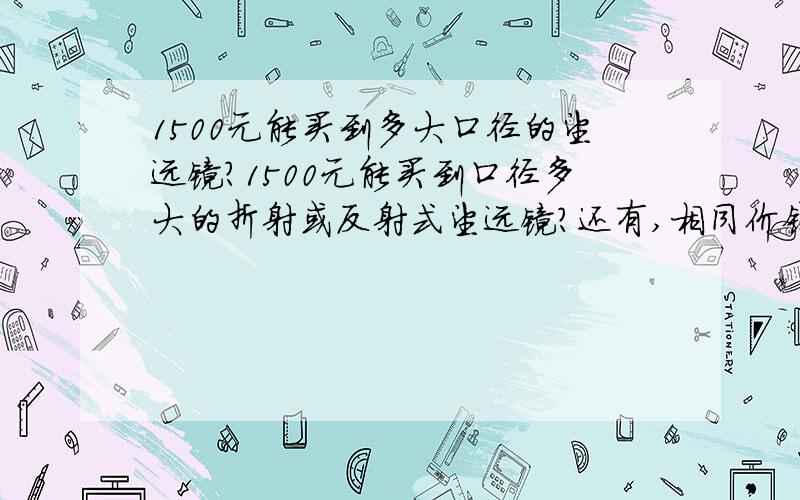 1500元能买到多大口径的望远镜?1500元能买到口径多大的折射或反射式望远镜?还有,相同价钱的折射式和反射式的观测效果哪个更好?