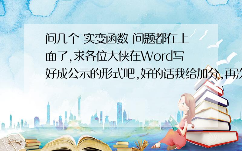 问几个 实变函数 问题都在上面了,求各位大侠在Word写好成公示的形式吧,好的话我给加分,再次感谢各位大侠的相助.