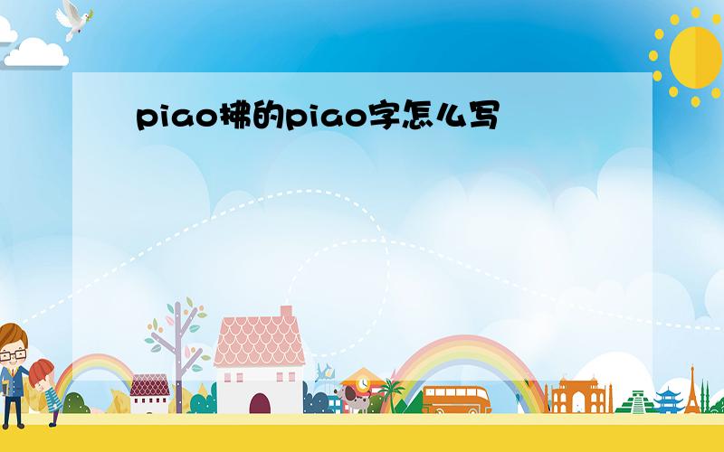 piao拂的piao字怎么写