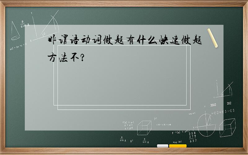 非谓语动词做题有什么快速做题方法不?