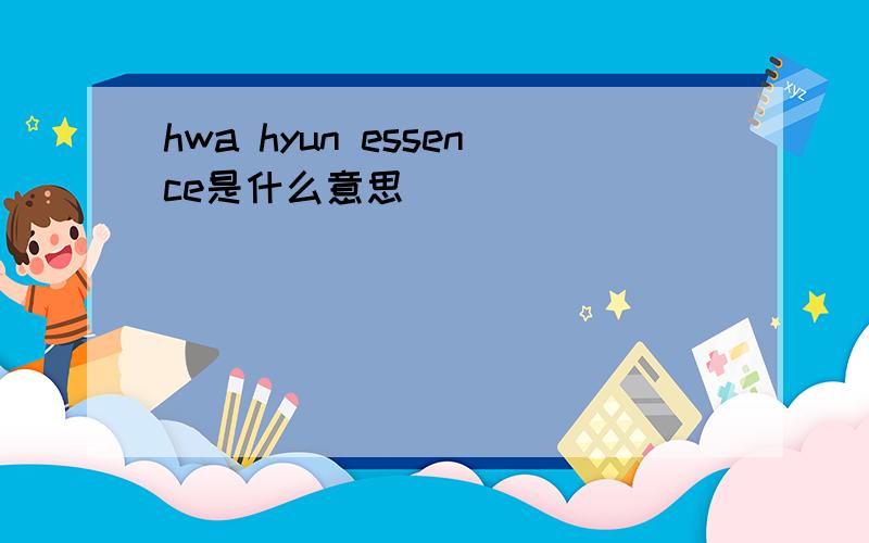 hwa hyun essence是什么意思