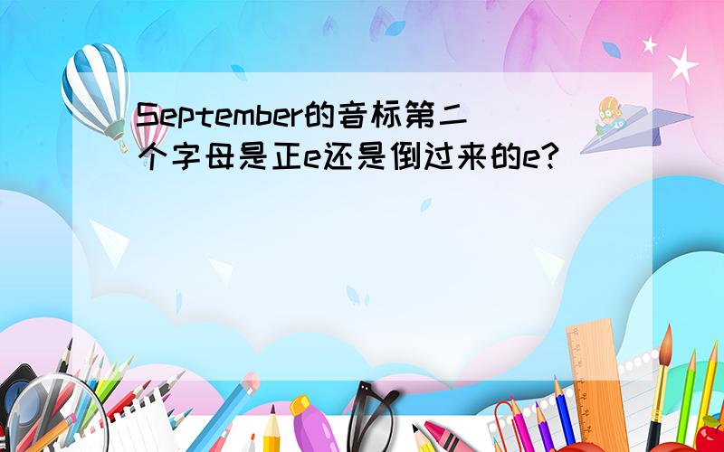 September的音标第二个字母是正e还是倒过来的e?