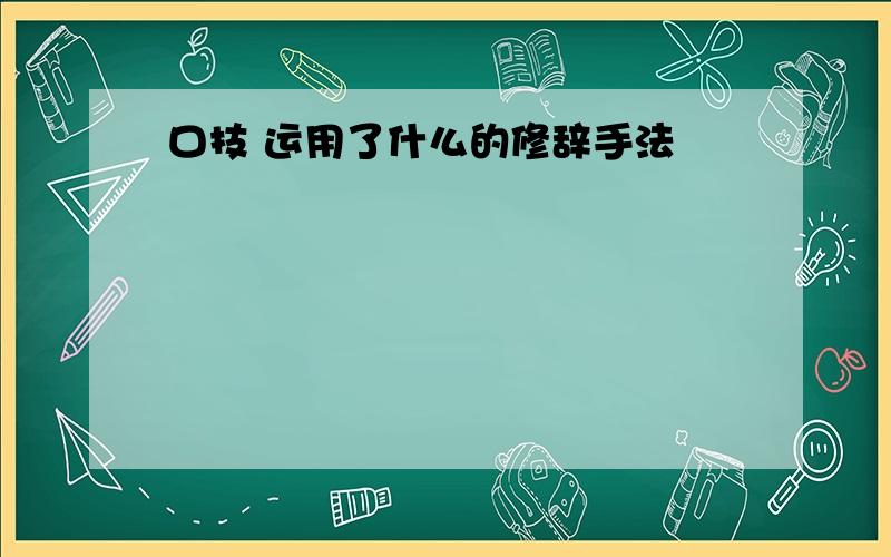 口技 运用了什么的修辞手法