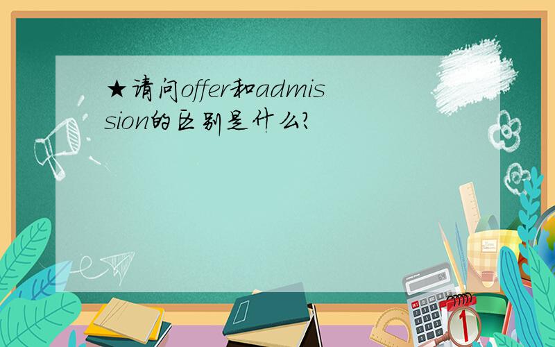 ★请问offer和admission的区别是什么?