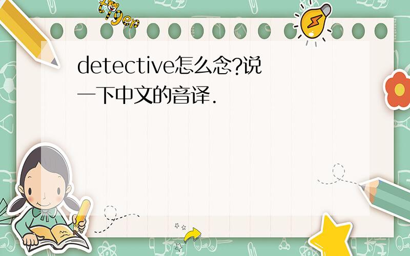 detective怎么念?说一下中文的音译.