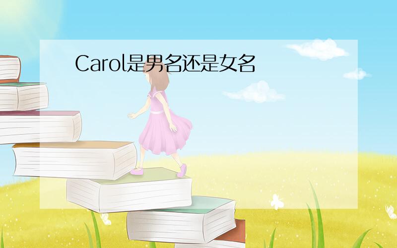 Carol是男名还是女名