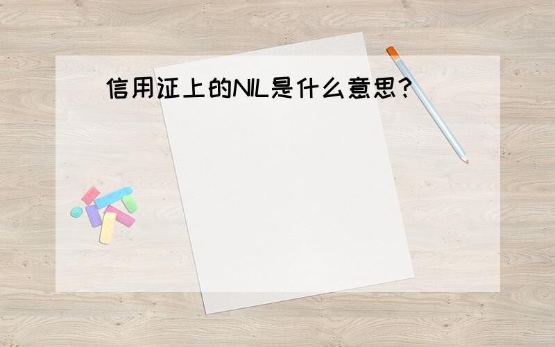 信用证上的NIL是什么意思?