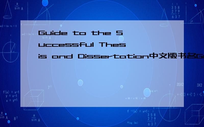 Guide to the Successful Thesis and Dissertation中文版书名Guide to the SuccessfulThesis and DissertationA Handbook forStudents and FacultyFifth EditionJames E. MauchUniversity of PittsburghPittsburgh, Pennsylvania, U.S.A.Namgi ParkKwangju Nationa