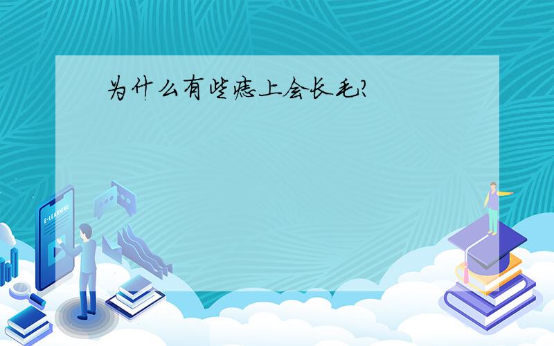 为什么有些痣上会长毛?