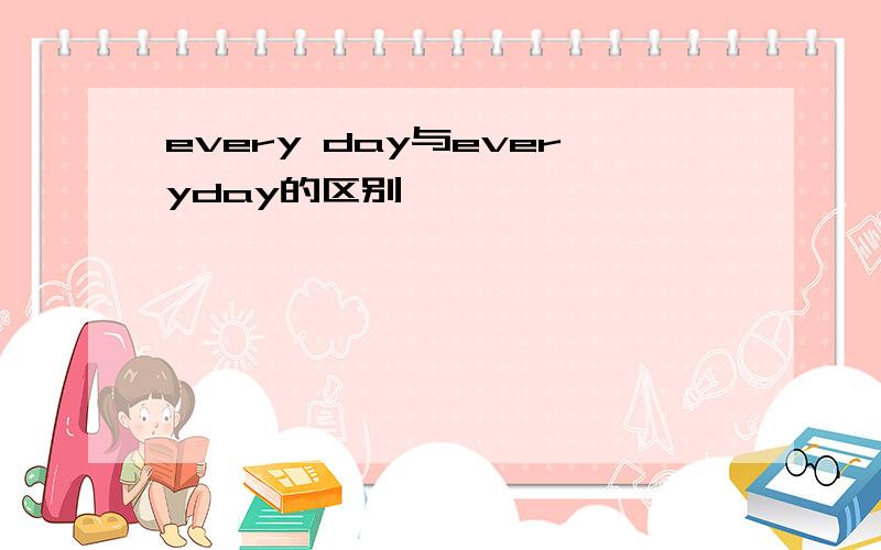 every day与everyday的区别