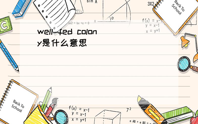 well-fed colony是什么意思