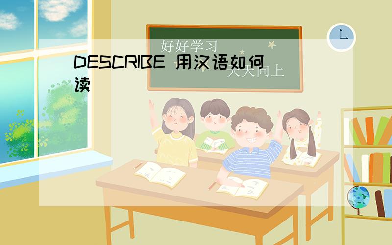 DESCRIBE 用汉语如何读