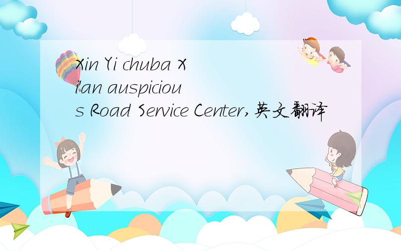 Xin Yi chuba Xi'an auspicious Road Service Center,英文翻译