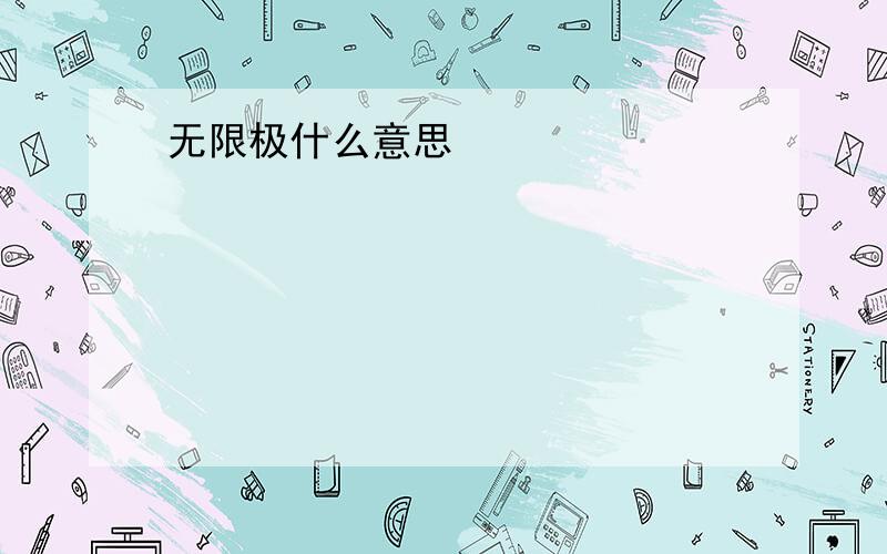 无限极什么意思