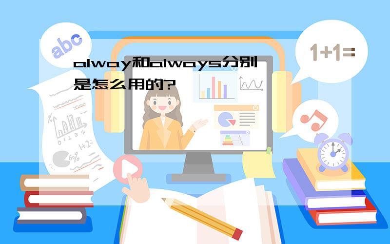 alway和always分别是怎么用的?