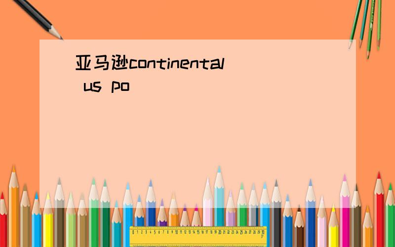 亚马逊continental us po