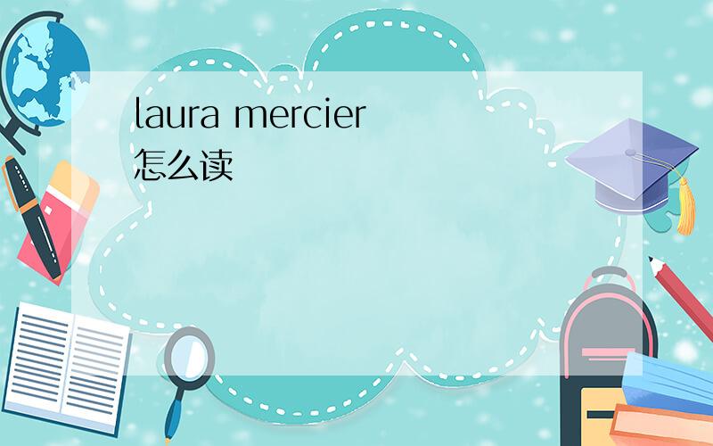 laura mercier 怎么读