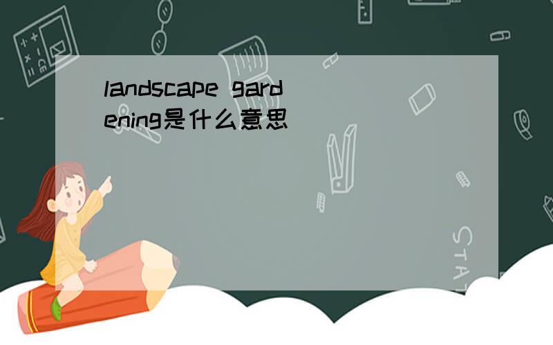 landscape gardening是什么意思