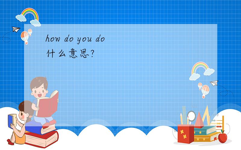 how do you do 什么意思?