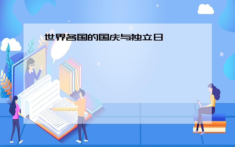 世界各国的国庆与独立日