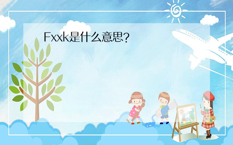 Fxxk是什么意思?