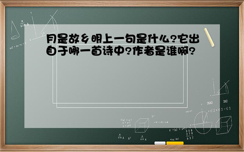 月是故乡明上一句是什么?它出自于哪一首诗中?作者是谁啊?