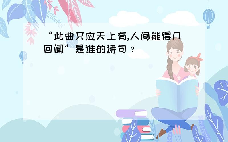 “此曲只应天上有,人间能得几回闻”是谁的诗句﹖