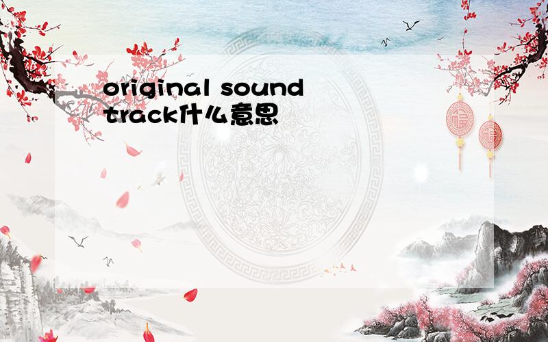 original soundtrack什么意思