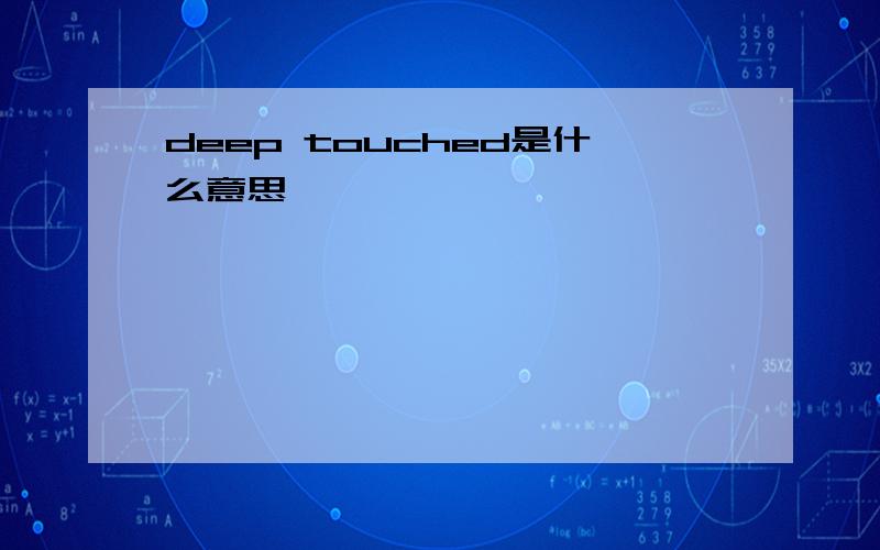 deep touched是什么意思