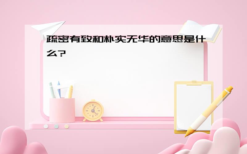 疏密有致和朴实无华的意思是什么?