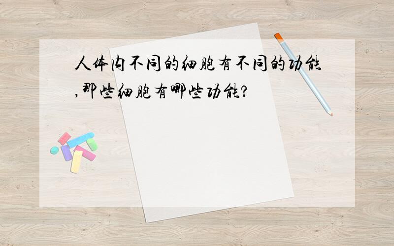 人体内不同的细胞有不同的功能,那些细胞有哪些功能?