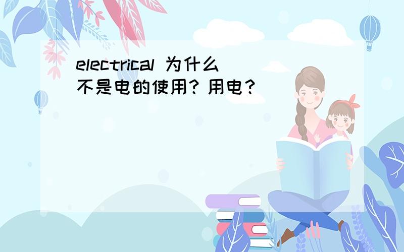 electrical 为什么不是电的使用？用电？