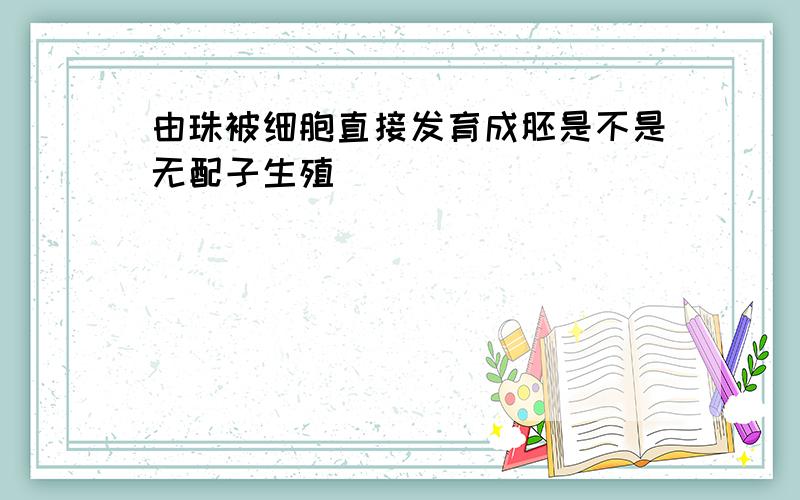 由珠被细胞直接发育成胚是不是无配子生殖