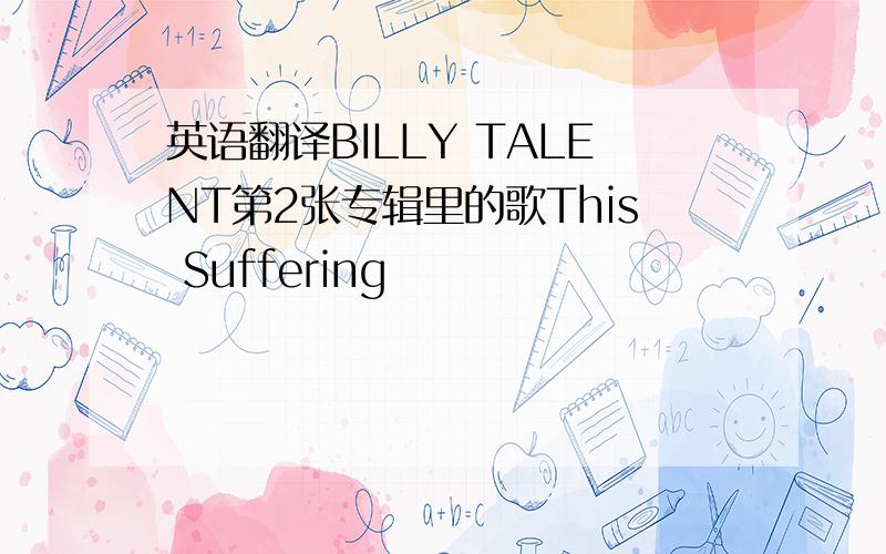 英语翻译BILLY TALENT第2张专辑里的歌This Suffering