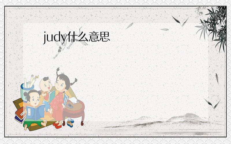 judy什么意思