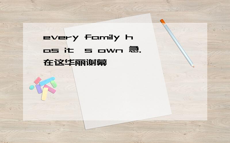 every family has it's own 急.在这华丽谢幕