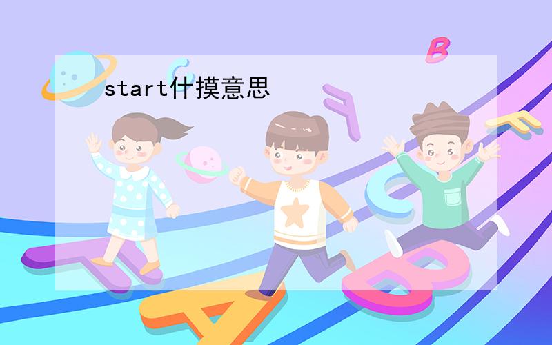 start什摸意思