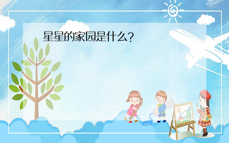 星星的家园是什么?