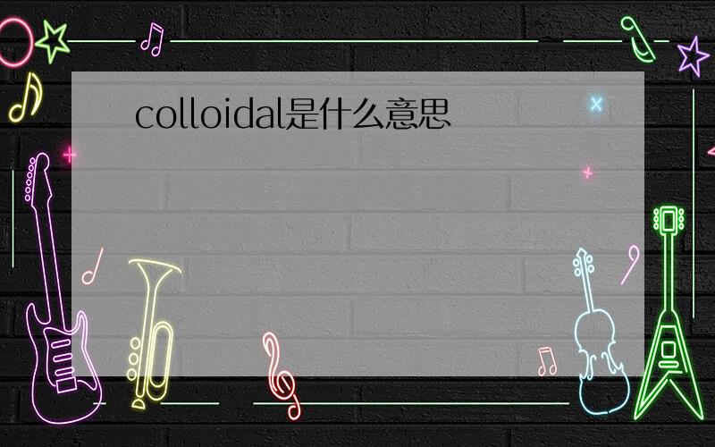 colloidal是什么意思