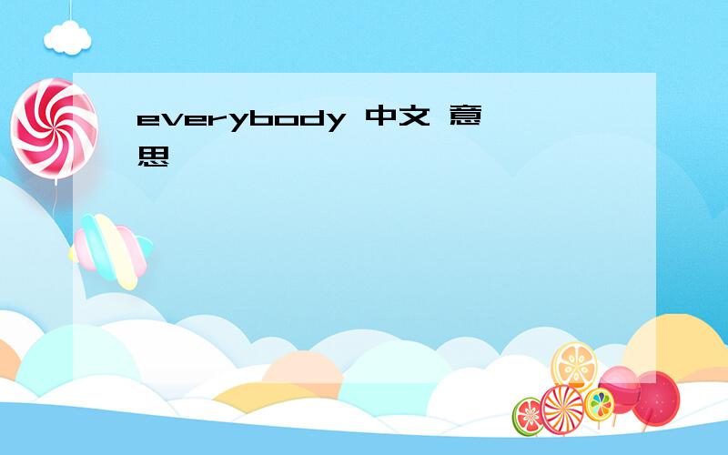 everybody 中文 意思