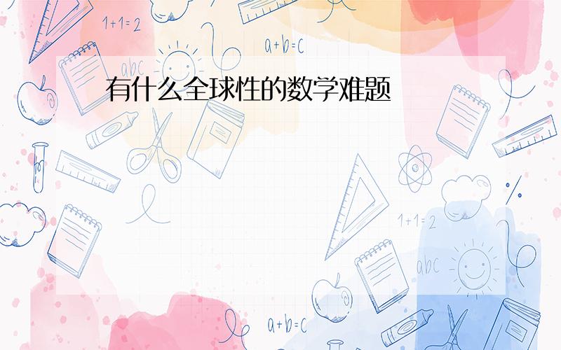 有什么全球性的数学难题