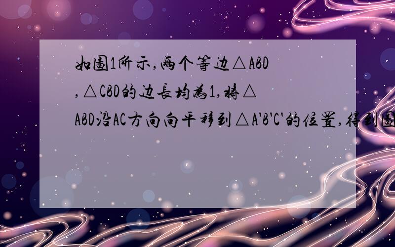 如图1所示,两个等边△ABD,△CBD的边长均为1,将△ABD沿AC方向向平移到△A'B'C'的位置,得到图2,则阴影部分的周长为________.