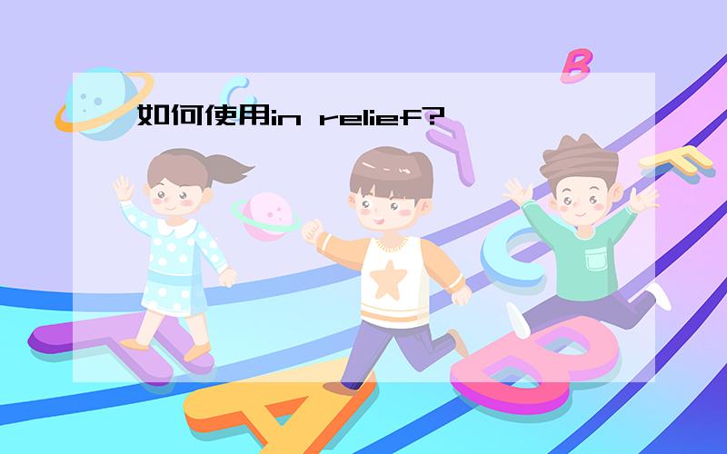 如何使用in relief?