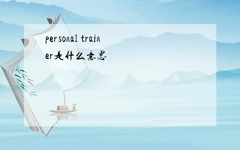 personal trainer是什么意思