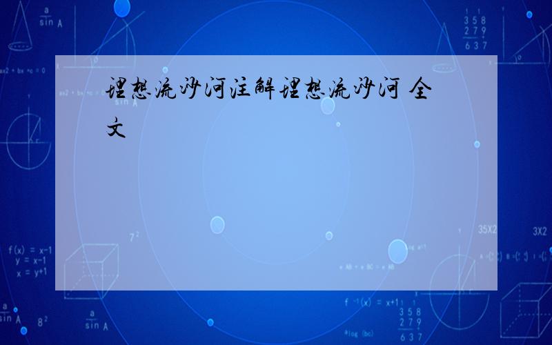 理想流沙河注解理想流沙河 全文